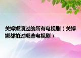關(guān)婷娜演過(guò)的所有電視?。P(guān)婷娜都拍過(guò)哪些電視?。? /></span></a>
                        <h2><a href=
