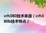 crh380技術(shù)來(lái)源（crh380b技術(shù)特點(diǎn)）