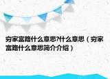 窮家富路什么意思?什么意思（窮家富路什么意思簡(jiǎn)介介紹）