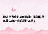 歌詞里有肩并肩的歌曲（歌詞是什么什么肩并肩的是什么歌）