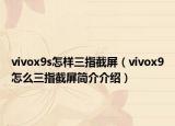 vivox9s怎樣三指截屏（vivox9怎么三指截屏簡(jiǎn)介介紹）