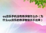 qq音樂手機(jī)沒有懸浮窗怎么辦（為什么qq音樂的懸浮窗顯示不出來）