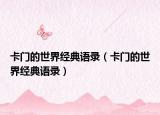 卡門的世界經(jīng)典語錄（卡門的世界經(jīng)典語錄）