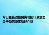 今日更新微信贊賞功能什么意思 關(guān)于微信贊賞功能介紹