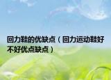 回力鞋的優(yōu)缺點(diǎn)（回力運(yùn)動鞋好不好優(yōu)點(diǎn)缺點(diǎn)）
