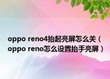 oppo reno4抬起亮屏怎么關（oppo reno怎么設置抬手亮屏）
