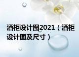 酒柜設(shè)計圖2021（酒柜設(shè)計圖及尺寸）