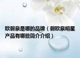 歐碧泉是哪的品牌（碧歐泉明星產(chǎn)品有哪些簡介介紹）