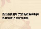 當(dāng)日最新消息 安徽合肥金渤瀚商務(wù)會(huì)館簡(jiǎn)介 地址在哪里