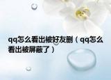 qq怎么看出被好友刪（qq怎么看出被屏蔽了）