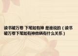 讀書破萬卷 下筆如有神 是誰說的（讀書破萬卷下筆如有神他倆有什么關(guān)系）