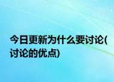 今日更新為什么要討論(討論的優(yōu)點)