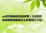 qq空間屏蔽的說說恢復(fù)（QQ空間說說回復(fù)被屏蔽怎么恢復(fù)簡介介紹）