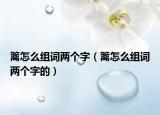 籬怎么組詞兩個(gè)字（籬怎么組詞兩個(gè)字的）