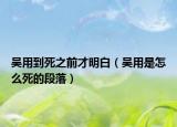 吳用到死之前才明白（吳用是怎么死的段落）