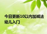 今日更新10以內(nèi)加減法幼兒入門