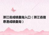 浙江省成績(jī)查詢?nèi)肟冢ㄕ憬⌒畔⒏鄢煽?jī)查詢）