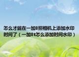 怎么才能在一加8照相機(jī)上添加水印時(shí)間了（一加8t怎么添加時(shí)間水?。? /></span></a>
                        <h2><a href=
