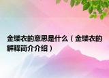 金縷衣的意思是什么（金縷衣的解釋簡介介紹）