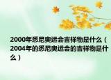 2000年悉尼奧運(yùn)會(huì)吉祥物是什么（2004年的悉尼奧運(yùn)會(huì)的吉祥物是什么）