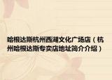 哈根達(dá)斯杭州西湖文化廣場(chǎng)店（杭州哈根達(dá)斯專賣店地址簡(jiǎn)介介紹）