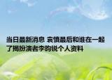 當(dāng)日最新消息 袁慎最后和誰在一起了揭扮演者李昀銳個人資料
