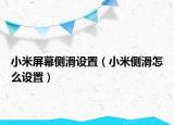 小米屏幕側滑設置（小米側滑怎么設置）