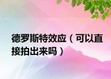 德羅斯特效應（可以直接拍出來嗎）