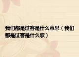 我們都是過客是什么意思（我們都是過客是什么歌）