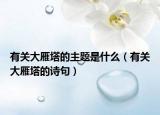 有關大雁塔的主題是什么（有關大雁塔的詩句）