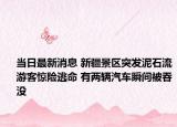 當(dāng)日最新消息 新疆景區(qū)突發(fā)泥石流游客驚險(xiǎn)逃命 有兩輛汽車瞬間被吞沒