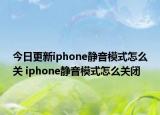 今日更新iphone靜音模式怎么關(guān) iphone靜音模式怎么關(guān)閉