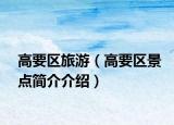 高要區(qū)旅游（高要區(qū)景點(diǎn)簡(jiǎn)介介紹）