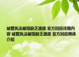 城管執(zhí)法被指缺乏溫度 官方回應(yīng)詳細(xì)內(nèi)容 城管執(zhí)法被指缺乏溫度 官方回應(yīng)具體介紹