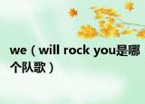 we（will rock you是哪個(gè)隊(duì)歌）