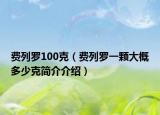 費列羅100克（費列羅一顆大概多少克簡介介紹）