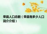 榮縣人口總數(shù)（榮縣有多少人口簡介介紹）