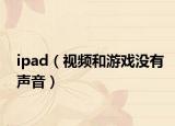 ipad（視頻和游戲沒(méi)有聲音）