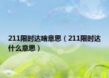 211限時達啥意思（211限時達什么意思）