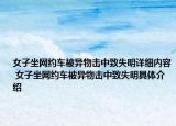 女子坐網(wǎng)約車被異物擊中致失明詳細內(nèi)容 女子坐網(wǎng)約車被異物擊中致失明具體介紹