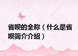 省唄的全稱(chēng)（什么是省唄簡(jiǎn)介介紹）