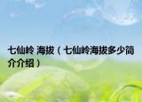 七仙嶺 海拔（七仙嶺海拔多少簡(jiǎn)介介紹）