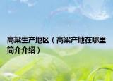 高粱生產(chǎn)地區(qū)（高粱產(chǎn)地在哪里簡介介紹）