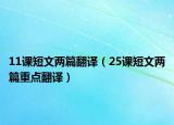 11課短文兩篇翻譯（25課短文兩篇重點(diǎn)翻譯）