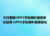今日更新OPPO手機喇叭保修多長時間 OPPO手機喇叭保修時長