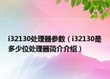 i32130處理器參數(shù)（i32130是多少位處理器簡介介紹）