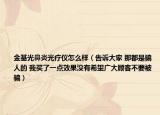 金基光鼻炎光療儀怎么樣（告訴大家 那都是騙人的 我買了一點(diǎn)效果沒有希望廣大顧客不要被騙）