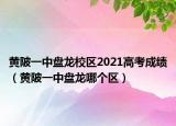 黃陂一中盤龍校區(qū)2021高考成績(jī)（黃陂一中盤龍哪個(gè)區(qū)）