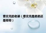 曹玄亮的老婆（曹玄亮是弟弟還是哥哥）