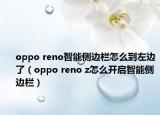 oppo reno智能側(cè)邊欄怎么到左邊了（oppo reno z怎么開啟智能側(cè)邊欄）